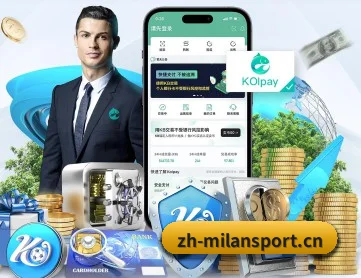 米兰官方 APP 深度功能